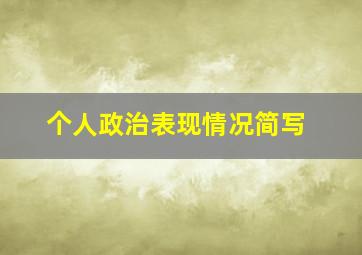 个人政治表现情况简写