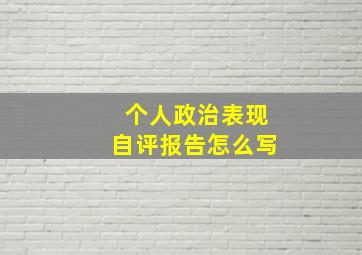 个人政治表现自评报告怎么写