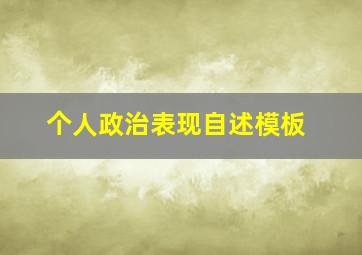 个人政治表现自述模板