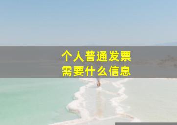 个人普通发票需要什么信息