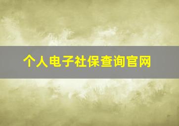 个人电子社保查询官网