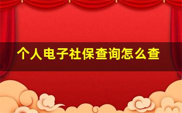 个人电子社保查询怎么查