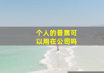 个人的普票可以用在公司吗