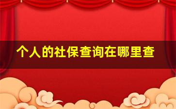 个人的社保查询在哪里查