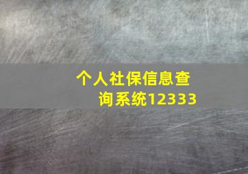 个人社保信息查询系统12333