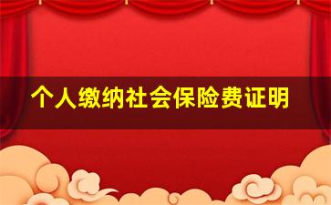 个人缴纳社会保险费证明