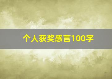 个人获奖感言100字