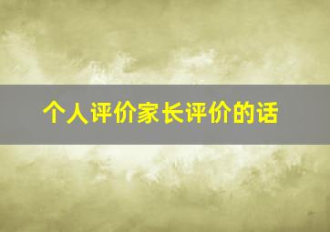 个人评价家长评价的话