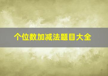 个位数加减法题目大全