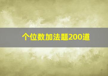 个位数加法题200道