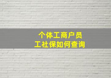 个体工商户员工社保如何查询