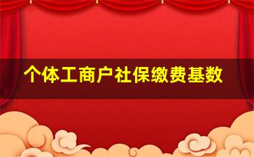 个体工商户社保缴费基数