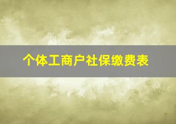 个体工商户社保缴费表