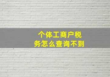 个体工商户税务怎么查询不到