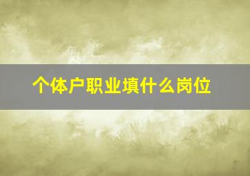 个体户职业填什么岗位