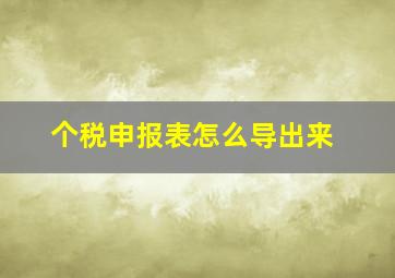 个税申报表怎么导出来