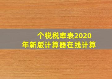 个税税率表2020年新版计算器在线计算