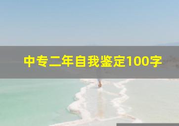 中专二年自我鉴定100字