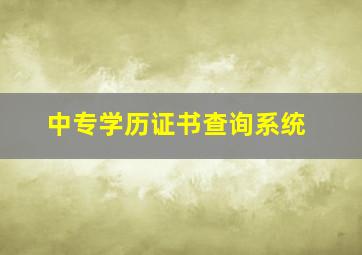 中专学历证书查询系统