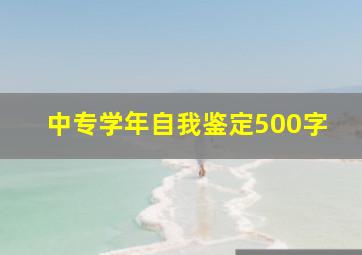 中专学年自我鉴定500字