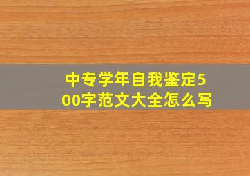 中专学年自我鉴定500字范文大全怎么写