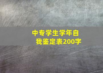 中专学生学年自我鉴定表200字