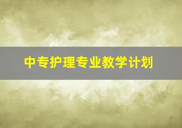 中专护理专业教学计划