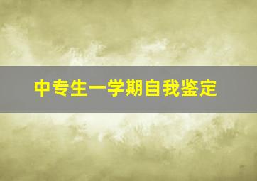 中专生一学期自我鉴定