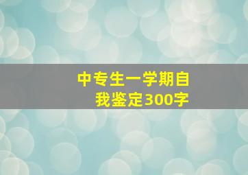 中专生一学期自我鉴定300字