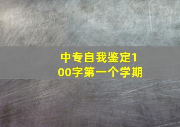 中专自我鉴定100字第一个学期