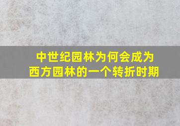 中世纪园林为何会成为西方园林的一个转折时期