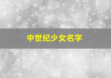 中世纪少女名字