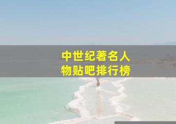 中世纪著名人物贴吧排行榜