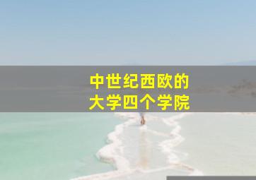 中世纪西欧的大学四个学院