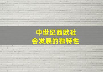 中世纪西欧社会发展的独特性