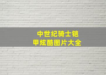 中世纪骑士铠甲炫酷图片大全