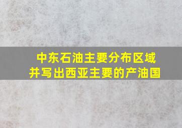 中东石油主要分布区域并写出西亚主要的产油国