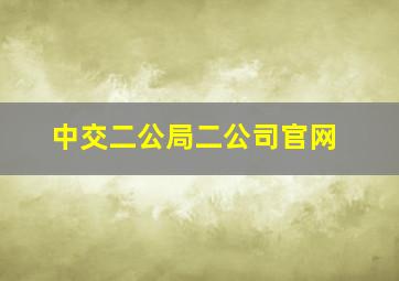 中交二公局二公司官网