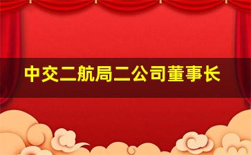 中交二航局二公司董事长