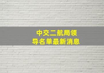 中交二航局领导名单最新消息