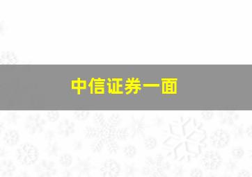 中信证券一面