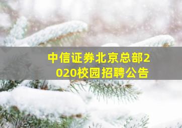 中信证券北京总部2020校园招聘公告