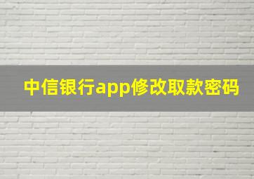 中信银行app修改取款密码