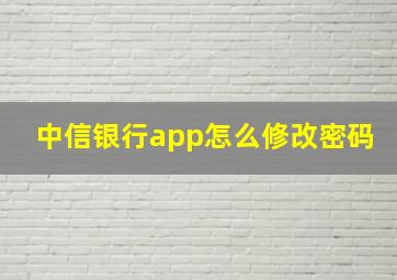 中信银行app怎么修改密码