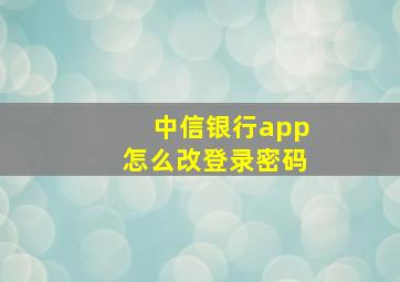 中信银行app怎么改登录密码