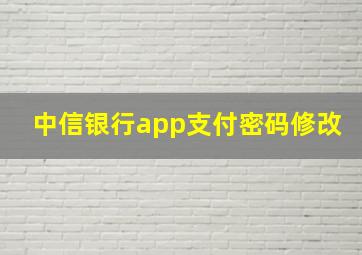 中信银行app支付密码修改