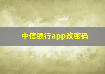 中信银行app改密码