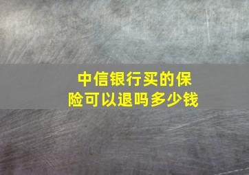 中信银行买的保险可以退吗多少钱