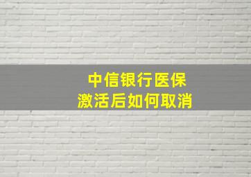 中信银行医保激活后如何取消