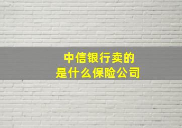 中信银行卖的是什么保险公司